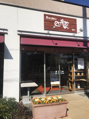 羽村市の和食レストラン「四季菜」は福島屋の厳選野菜が食べ放題。ただしビュッフェスタイルの変更あり