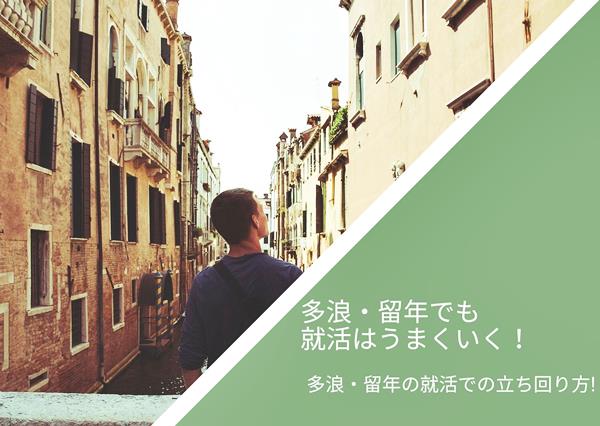 2浪・多浪の就職活動での立ち回り方【実際の面接回答例付き・留年にも対応可】