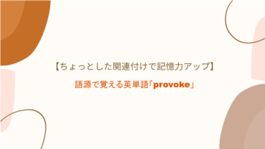 【外へ（pro）呼び起こす（voke）】語源で覚える英単語「provoke」の意味・覚え方