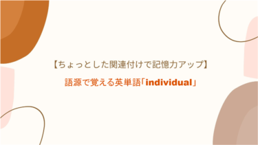 【分ける(divid)事が出来ない(in-)】語源で覚える英単語「individual」の意味・覚え方【関連付けで記憶力アップ】