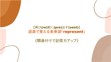 【再び(re)前に(pre)出す(sent)】英単語「represent」の意味・覚え方《語源から覚えよう》