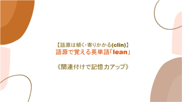 【語源は傾く・寄りかかる(clin)】英単語「lean」の意味・覚え方【語源から覚えよう】