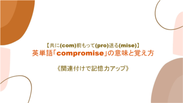 【共に(com)前もって(pro)送る(mise)】英単語「compromise」の意味と覚え方 【語源から覚えよう】