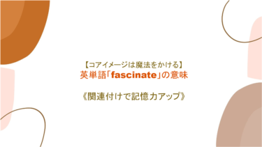 【コアイメージは「魔法をかける」】英単語「fascinate」の意味・覚え方【語源から覚えよう】