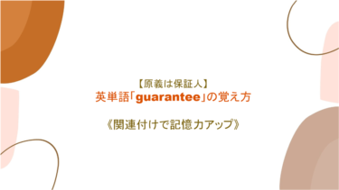 【語源は保証人】英単語「guarantee」の意味・覚え方【語源から覚えよう】