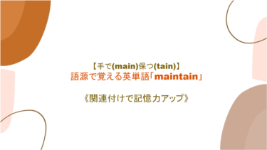 【手で(main】保つ(tain)】英単語「maintain」の意味・覚え方【語源から覚えよう】