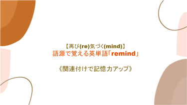 【再び(re)気づく(mind)】英単語「remind」の意味・覚え方【語源から覚えよう】