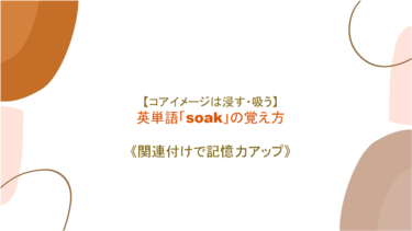 【コアイメージは浸す・吸う】英単語「soak」の意味・覚え方【語源から覚えよう】