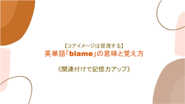 【コアイメージは冒涜する】英単語「blame」の意味と覚え方【語源から覚えよう】