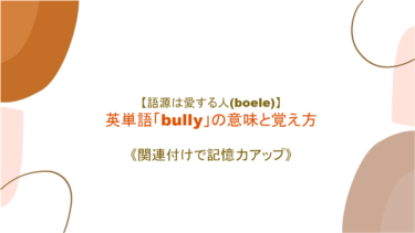 【語源は愛する人(boele)】英単語 「bully」の覚え方【語源を絡めて記憶力アップ】