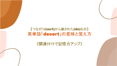 【つながり(sert)から離された(de)もの】英単語「desert」の意味と覚え方【語源から覚えよう】