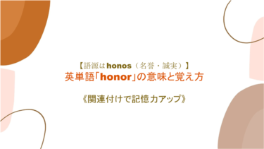 【語源はhonos（名誉・誠実）】英単語「honor」の意味と覚え方【語源を絡めて記憶力アップ】