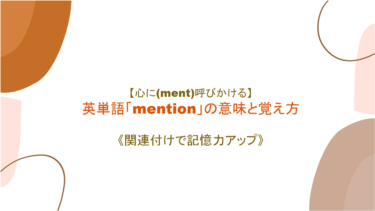 【心に(ment)呼びかける】英単語「mention」の意味と覚え方【語源を絡めて記憶力アップ】