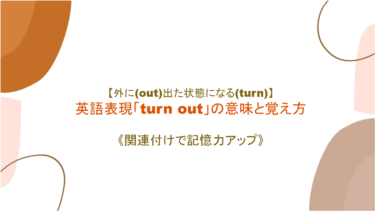 【外に(out)出た状態になる(turn)】英語表現「turn out 」の意味と覚え方【語源を絡めて記憶力アップ】