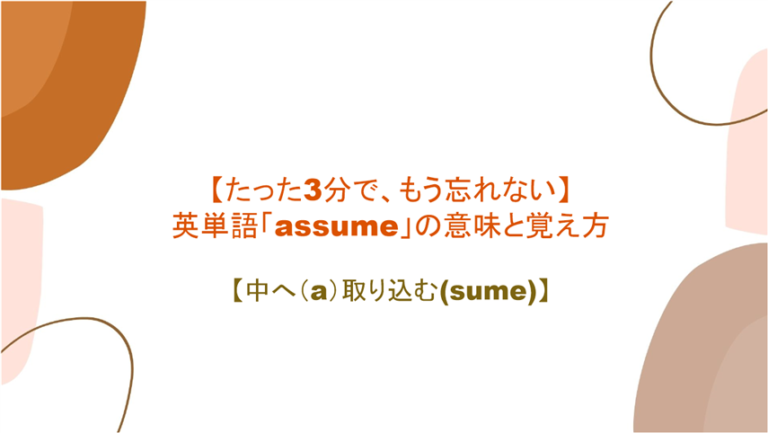たった3分で もう忘れない 英単語 Assume の意味と覚え方 中へ A 取り込む Sume まいにー 毎日 English