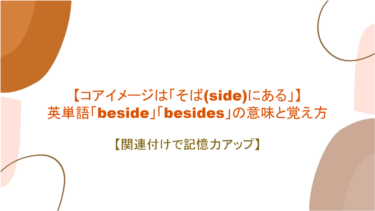 【コアイメージは「そば(side)にある」】英単語「beside」「besides」の意味と覚え方