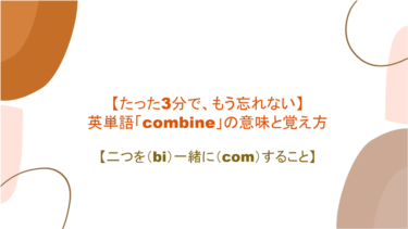 【語源も分かって、忘れない】英単語「combine」の意味と覚え方【二つを（bi）一緒に（com）すること】