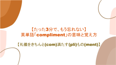 【語源も分かって、忘れない】英単語「compliment」の意味と覚え方【礼儀をきちんと(com)満たす(pli)もの(ment)】