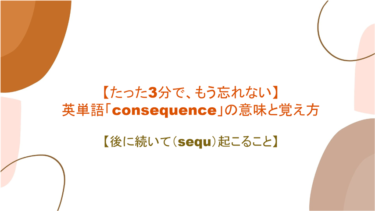 【語源も分かって、忘れない】英単語「consequence」の意味と覚え方【後に続いて（sequ）起こること】