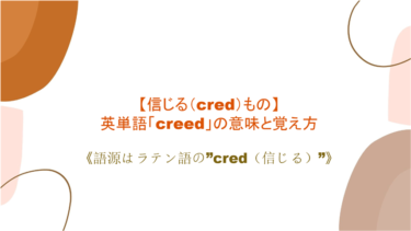 【信じる（cred）もの】英単語「creed」の意味と覚え方【語源はラテン語の”cred（信じる）”】