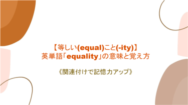 【等しい(equal)こと(-ity)】英単語「equality」の意味と覚え方【equityとの違いは「平等」か「公平」か】