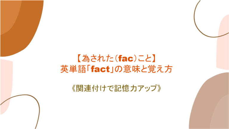 為された Fac こと 英単語 Fact の意味と覚え方 関連付けで記憶力アップ まいにー 毎日 English