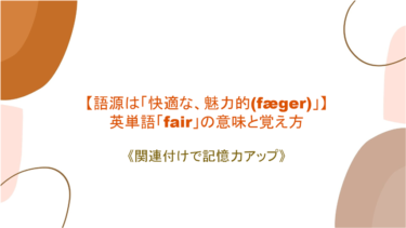 【語源は「快適な、魅力的(fæger)」】英単語「fair」の意味と覚え方【語源を絡めて記憶力アップ】