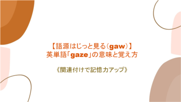 【語源はじっと見る（gaw）】「gaze」「gaze at～/into ~」の意味と覚え方【語源と絡めて記憶力アップ】