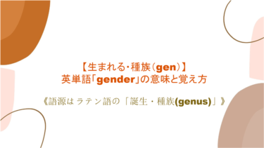 【生まれる・種族（gen）】英単語「gender」の意味と覚え方【語源はラテン語の「誕生・種族(genus)」】