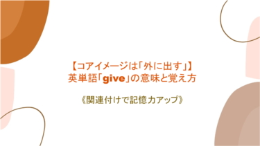 【コアイメージは「外に出す」】英単語「give」の意味と覚え方【語源と絡めて記憶力アップ】