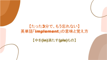 【語源も分かって、忘れない】英単語「implement」の意味と覚え方【中を(in)満たす(ple)もの】