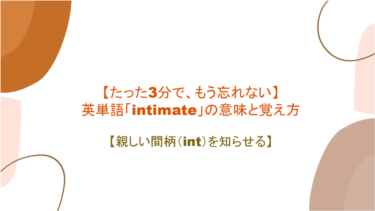 【語源も分かって、忘れない】英単語「intimate」の意味と覚え方【親しい間柄（int）を知らせる】