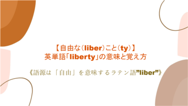 【自由な（liber）こと（ty）】英単語「liberty」の意味と覚え方【語源は「自由」を意味するラテン語”liber”】