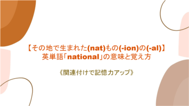 【その地で生まれた(nat)もの(-ion)の(-al)】英単語「national」の意味と覚え方【語源と絡めて記憶力アップ】