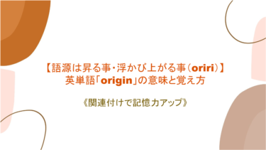 【語源は昇る事・浮かび上がる事（oriri）】英単語「origin」の意味と覚え方【語源と絡めて記憶力アップ】