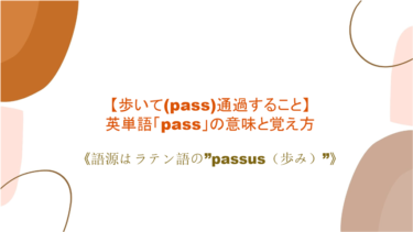 【歩いて(pass)通過すること】英語表現「pass」の意味と覚え方【語源はラテン語の”passus（歩み）”】