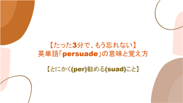 【語源も分かって、忘れない】英単語「persuade」の意味と覚え方【とにかく(per)勧める(suad)こと】