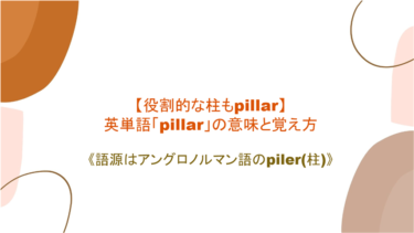 【語源も分かって、忘れない】英単語「pillar」の意味と覚え方