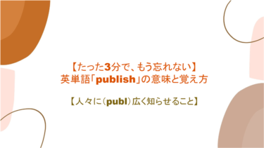 【語源も分かって、忘れない】英単語「publish」の意味と覚え方【人々に（publ）広く知らせること】