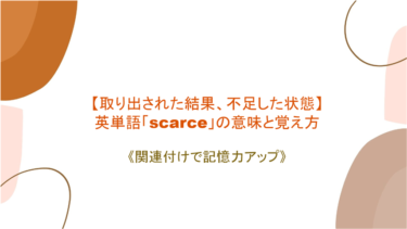 【取り出された結果、不足した状態】英単語「scarce」の意味と覚え方【語源と絡めて記憶力アップ】