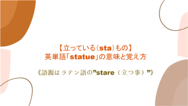 【立っている（sta）もの】英単語「statue」の意味と覚え方【語源はラテン語の”stare（立つ事）”】