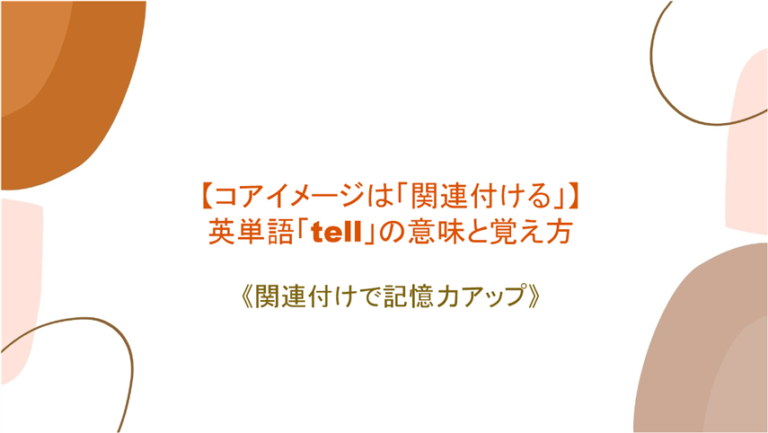 コアイメージは 関連付ける 英単語 Tell の意味と覚え方 関連付けで記憶力アップ まいにー 毎日 English