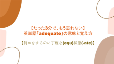 【語源も分かって、忘れない】英単語「adequate」の意味と覚え方【何かをするのに丁度な(equ)状態(-ate)】