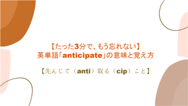 【語源も分かって、忘れない】英単語「anticipate」の意味と覚え方【先んじて(anti)取る(cip)こと】