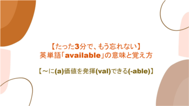 【語源も分かって、忘れない】英単語「available」の意味と覚え方【～に(a)価値を発揮(val)できる(-able)】