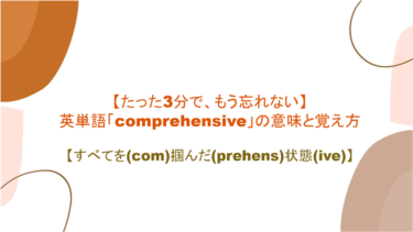 【語源も分かって、忘れない】英単語「comprehensive」の意味と覚え方【すべてを(com)掴んだ(prehens)状態(ive)】