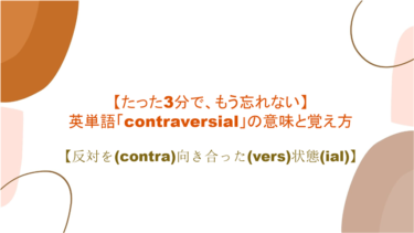 【3分で、もう忘れない】英単語「contraversial」の意味と覚え方【反対を(contra)向き合った(vers)状態(ial)】