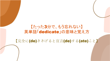 【語源と絡めて記憶力アップ】英単語「dedicate」の意味と覚え方【完全に(de)ささげると宣言(de)する(ate)こと】