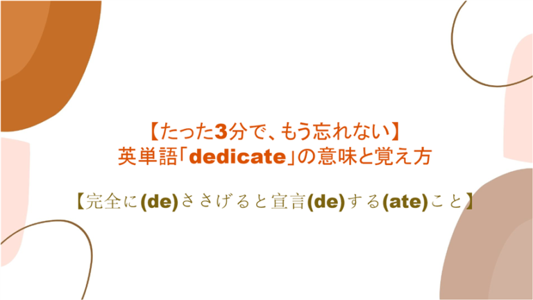 3分で もう忘れない 英単語 Dedicate の意味 と覚え方 完全に De ささげると宣言 De する Ate こと まいにー 毎日 English