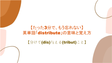 【語源も分かって、忘れない】英単語「distribute」の意味と覚え方【分けて(dis)与える(tribut)こと】